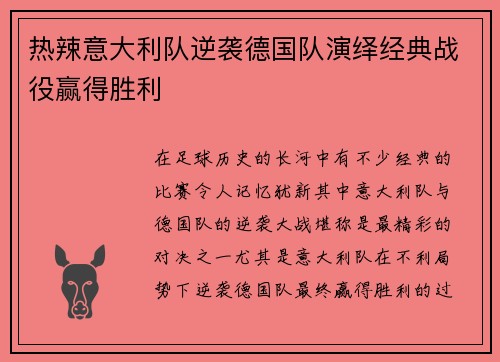 热辣意大利队逆袭德国队演绎经典战役赢得胜利