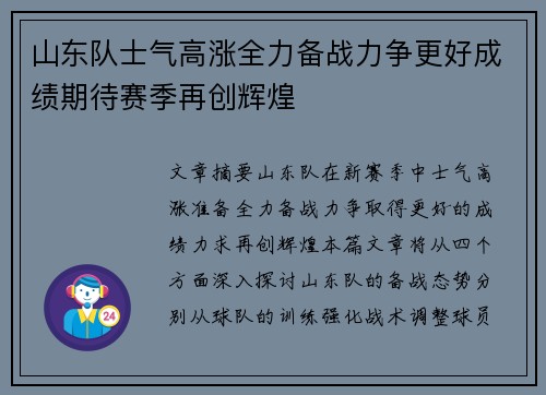 山东队士气高涨全力备战力争更好成绩期待赛季再创辉煌