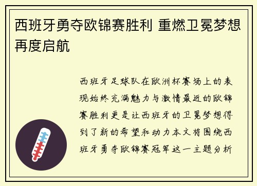 西班牙勇夺欧锦赛胜利 重燃卫冕梦想再度启航