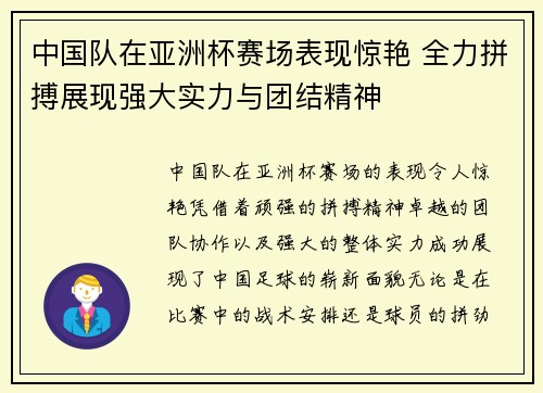 中国队在亚洲杯赛场表现惊艳 全力拼搏展现强大实力与团结精神
