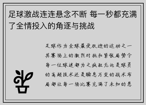 足球激战连连悬念不断 每一秒都充满了全情投入的角逐与挑战