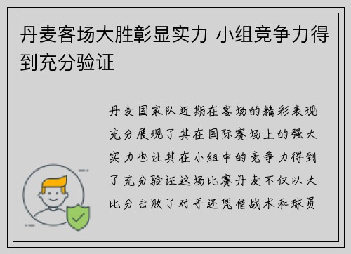 丹麦客场大胜彰显实力 小组竞争力得到充分验证