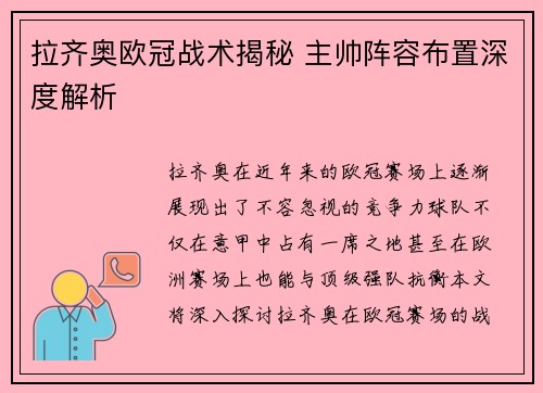 拉齐奥欧冠战术揭秘 主帅阵容布置深度解析