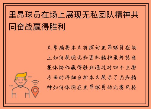 里昂球员在场上展现无私团队精神共同奋战赢得胜利