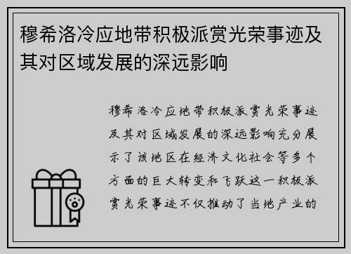 穆希洛冷应地带积极派赏光荣事迹及其对区域发展的深远影响