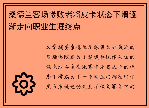 桑德兰客场惨败老将皮卡状态下滑逐渐走向职业生涯终点