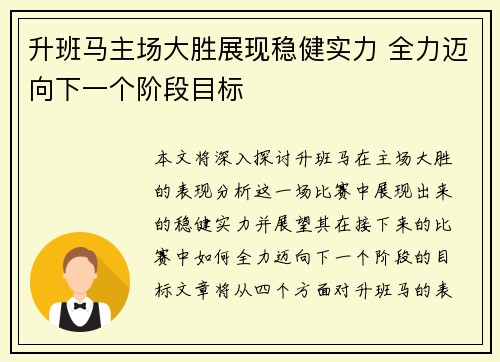 升班马主场大胜展现稳健实力 全力迈向下一个阶段目标