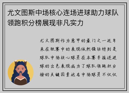 尤文图斯中场核心连场进球助力球队领跑积分榜展现非凡实力