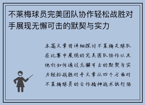 不莱梅球员完美团队协作轻松战胜对手展现无懈可击的默契与实力