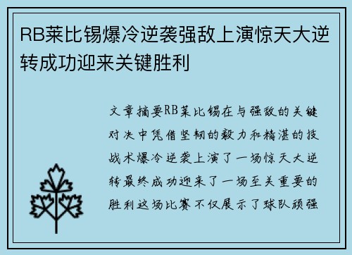 RB莱比锡爆冷逆袭强敌上演惊天大逆转成功迎来关键胜利