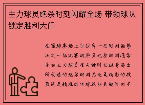 主力球员绝杀时刻闪耀全场 带领球队锁定胜利大门