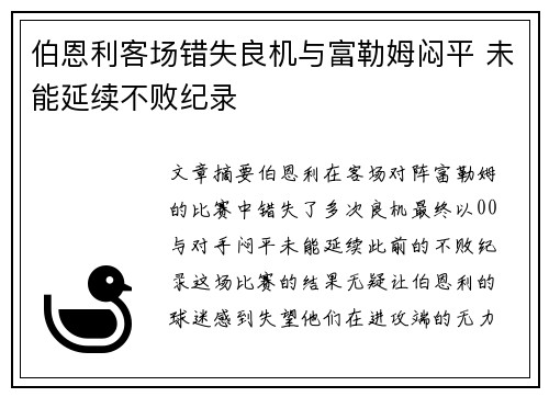 伯恩利客场错失良机与富勒姆闷平 未能延续不败纪录