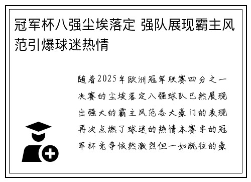 冠军杯八强尘埃落定 强队展现霸主风范引爆球迷热情