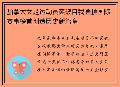 加拿大女足运动员突破自我登顶国际赛事榜首创造历史新篇章