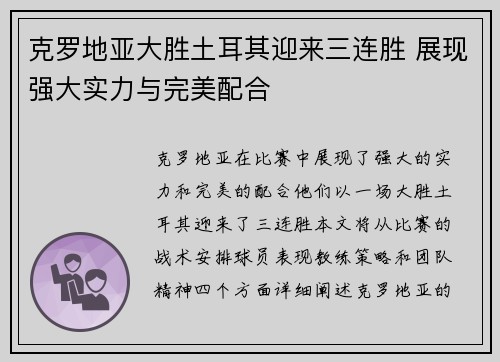克罗地亚大胜土耳其迎来三连胜 展现强大实力与完美配合