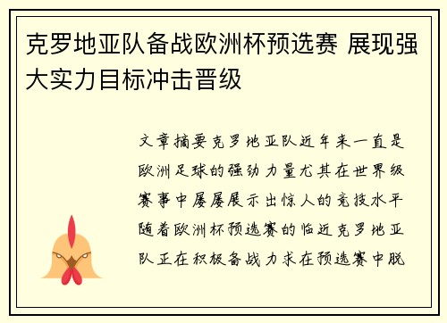 克罗地亚队备战欧洲杯预选赛 展现强大实力目标冲击晋级