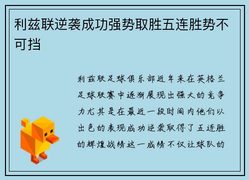 利兹联逆袭成功强势取胜五连胜势不可挡