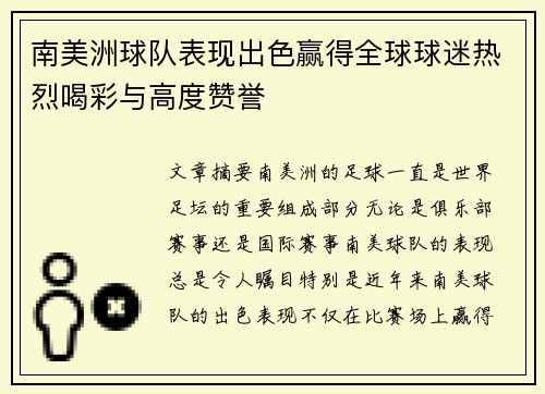 南美洲球队表现出色赢得全球球迷热烈喝彩与高度赞誉