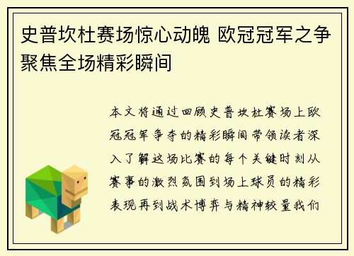 史普坎杜赛场惊心动魄 欧冠冠军之争聚焦全场精彩瞬间