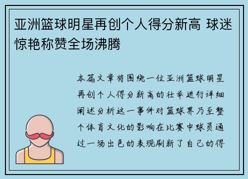 亚洲篮球明星再创个人得分新高 球迷惊艳称赞全场沸腾