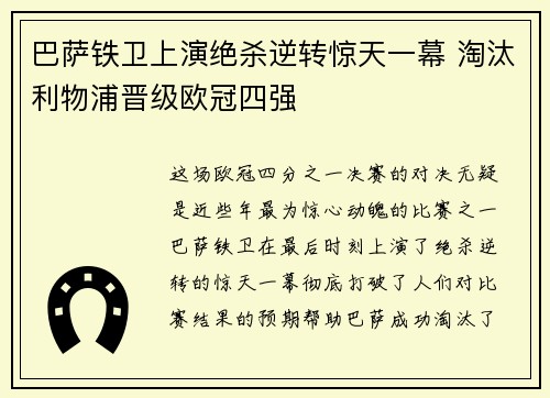 巴萨铁卫上演绝杀逆转惊天一幕 淘汰利物浦晋级欧冠四强
