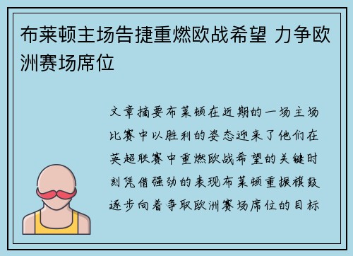 布莱顿主场告捷重燃欧战希望 力争欧洲赛场席位