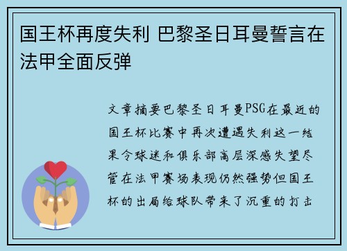 国王杯再度失利 巴黎圣日耳曼誓言在法甲全面反弹