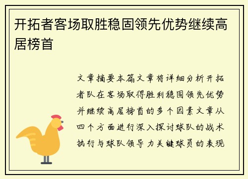 开拓者客场取胜稳固领先优势继续高居榜首