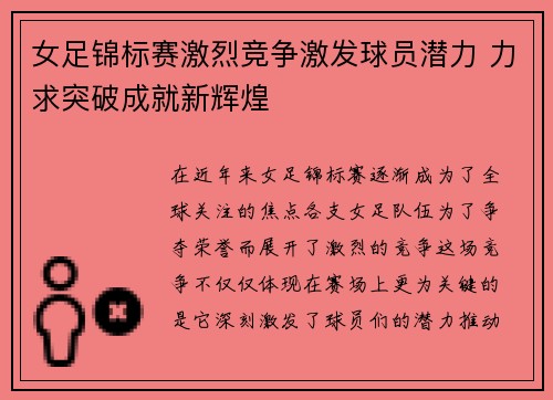 女足锦标赛激烈竞争激发球员潜力 力求突破成就新辉煌
