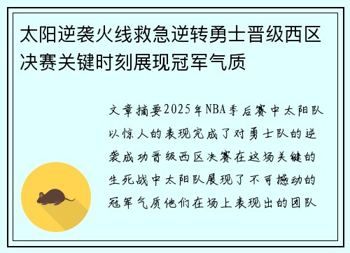 太阳逆袭火线救急逆转勇士晋级西区决赛关键时刻展现冠军气质