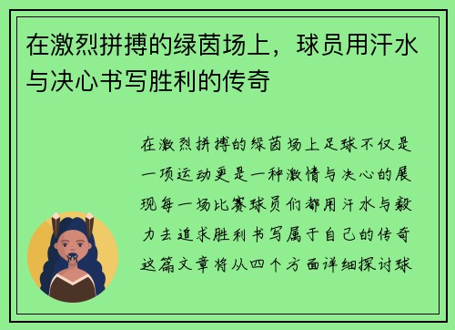 在激烈拼搏的绿茵场上，球员用汗水与决心书写胜利的传奇