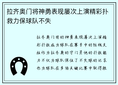 拉齐奥门将神勇表现屡次上演精彩扑救力保球队不失