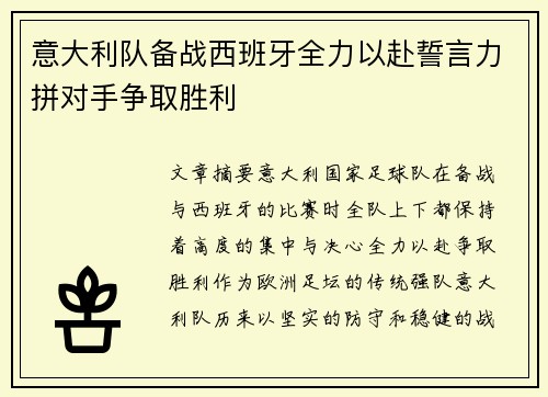 意大利队备战西班牙全力以赴誓言力拼对手争取胜利
