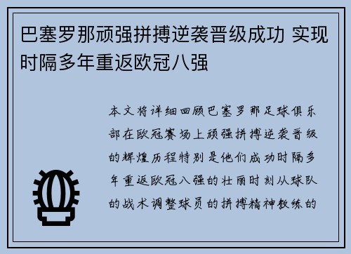 巴塞罗那顽强拼搏逆袭晋级成功 实现时隔多年重返欧冠八强