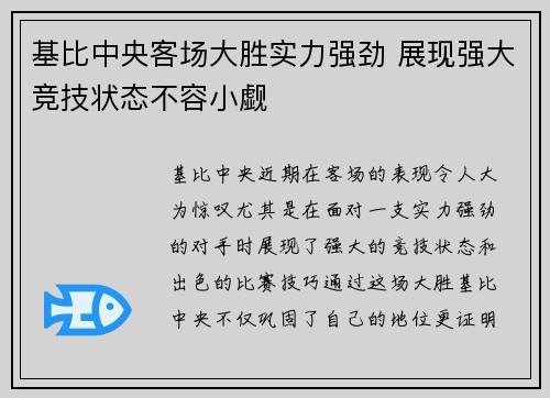 基比中央客场大胜实力强劲 展现强大竞技状态不容小觑