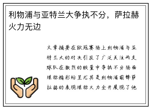 利物浦与亚特兰大争执不分，萨拉赫火力无边