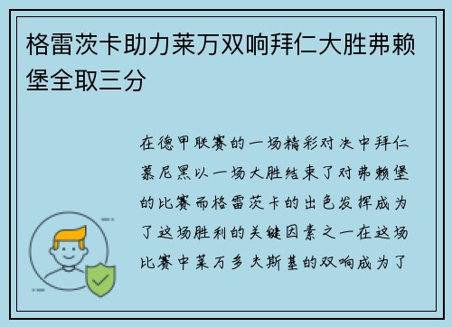 格雷茨卡助力莱万双响拜仁大胜弗赖堡全取三分