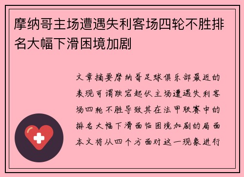 摩纳哥主场遭遇失利客场四轮不胜排名大幅下滑困境加剧