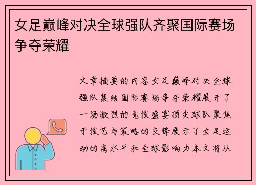 女足巅峰对决全球强队齐聚国际赛场争夺荣耀
