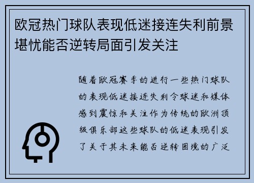 欧冠热门球队表现低迷接连失利前景堪忧能否逆转局面引发关注