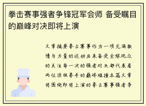 拳击赛事强者争锋冠军会师 备受瞩目的巅峰对决即将上演