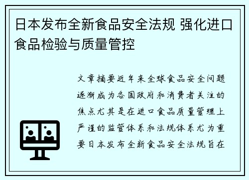 日本发布全新食品安全法规 强化进口食品检验与质量管控