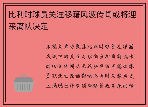 比利时球员关注移籍风波传闻或将迎来离队决定