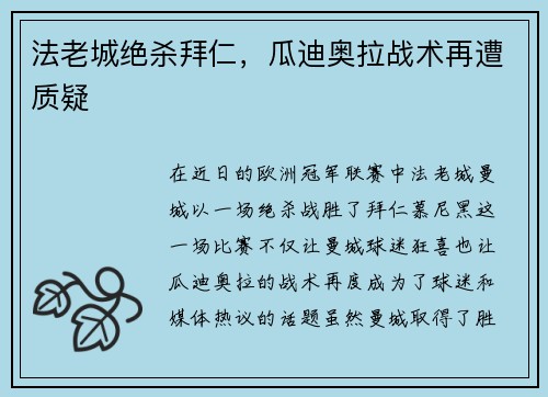 法老城绝杀拜仁，瓜迪奥拉战术再遭质疑