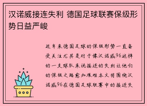 汉诺威接连失利 德国足球联赛保级形势日益严峻