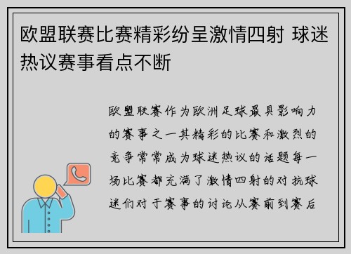 欧盟联赛比赛精彩纷呈激情四射 球迷热议赛事看点不断