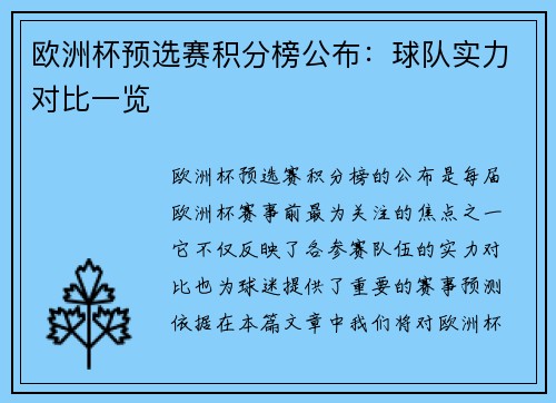 欧洲杯预选赛积分榜公布：球队实力对比一览