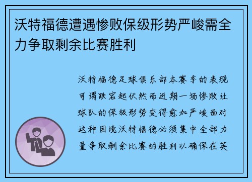 沃特福德遭遇惨败保级形势严峻需全力争取剩余比赛胜利