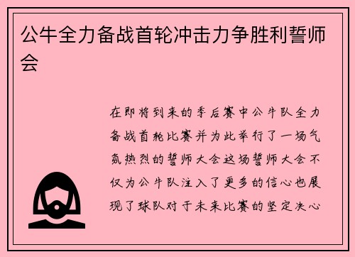 公牛全力备战首轮冲击力争胜利誓师会