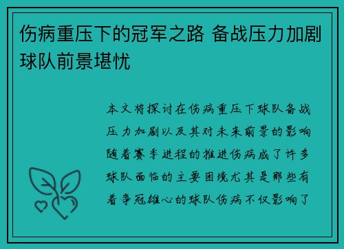 伤病重压下的冠军之路 备战压力加剧球队前景堪忧